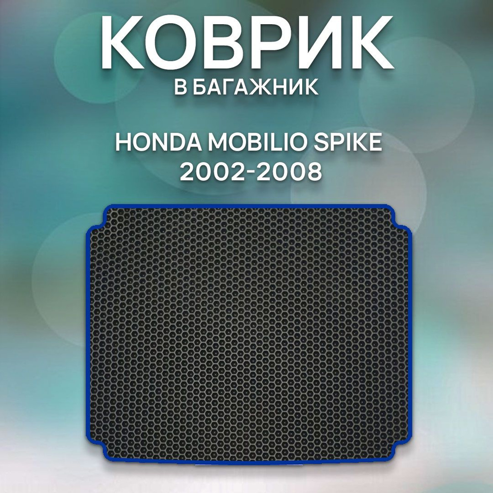 Коврики в салон автомобиля SaVakS Honda Mobilio Spike 2002-2008, цвет  синий, черный - купить по выгодной цене в интернет-магазине OZON  (1058438953)