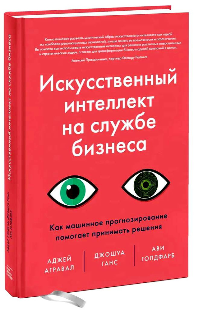 Искусственный интеллект на службе бизнеса. Как машинное прогнозирование помогает принимать решения | #1