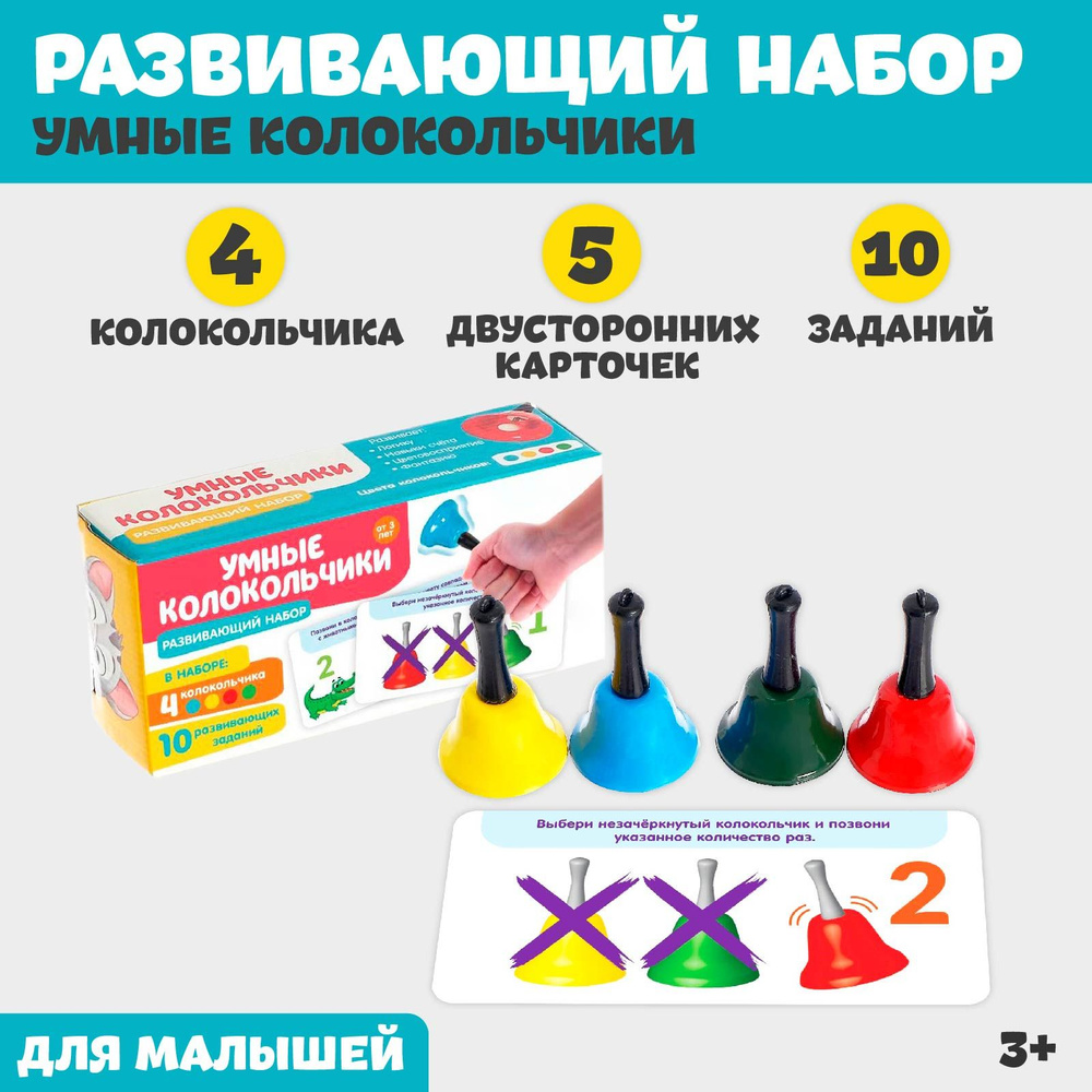 Развивающий набор Умные колокольчики / Колокольчик детский 10 заданий, для  малышей - купить с доставкой по выгодным ценам в интернет-магазине OZON  (205845065)