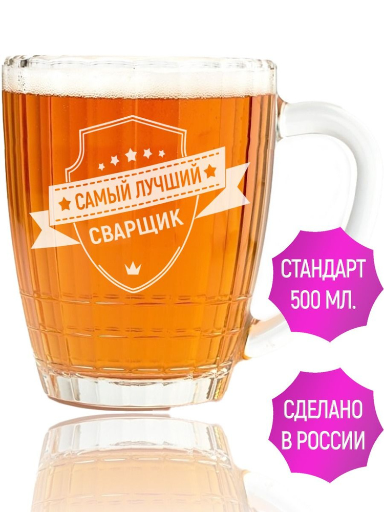 Кружка для пива самый лучший Сварщик - 500 мл. #1