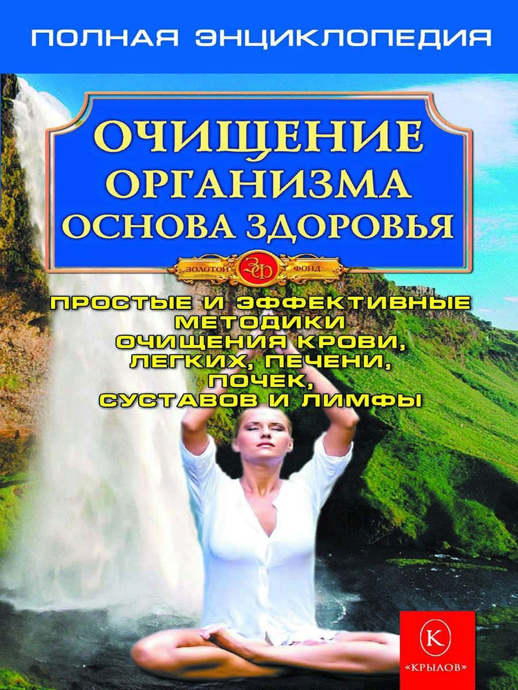Очищение организма. Полная энциклопедия (ИК Крылов) - купить с ...