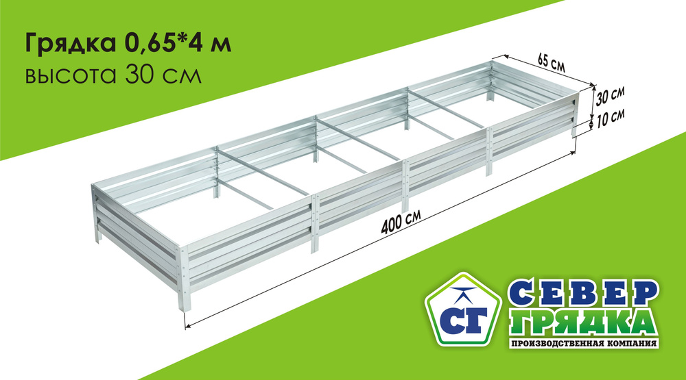 Север Грядка / Грядка оцинкованная 0,65 х 4,0м, высота 30см #1