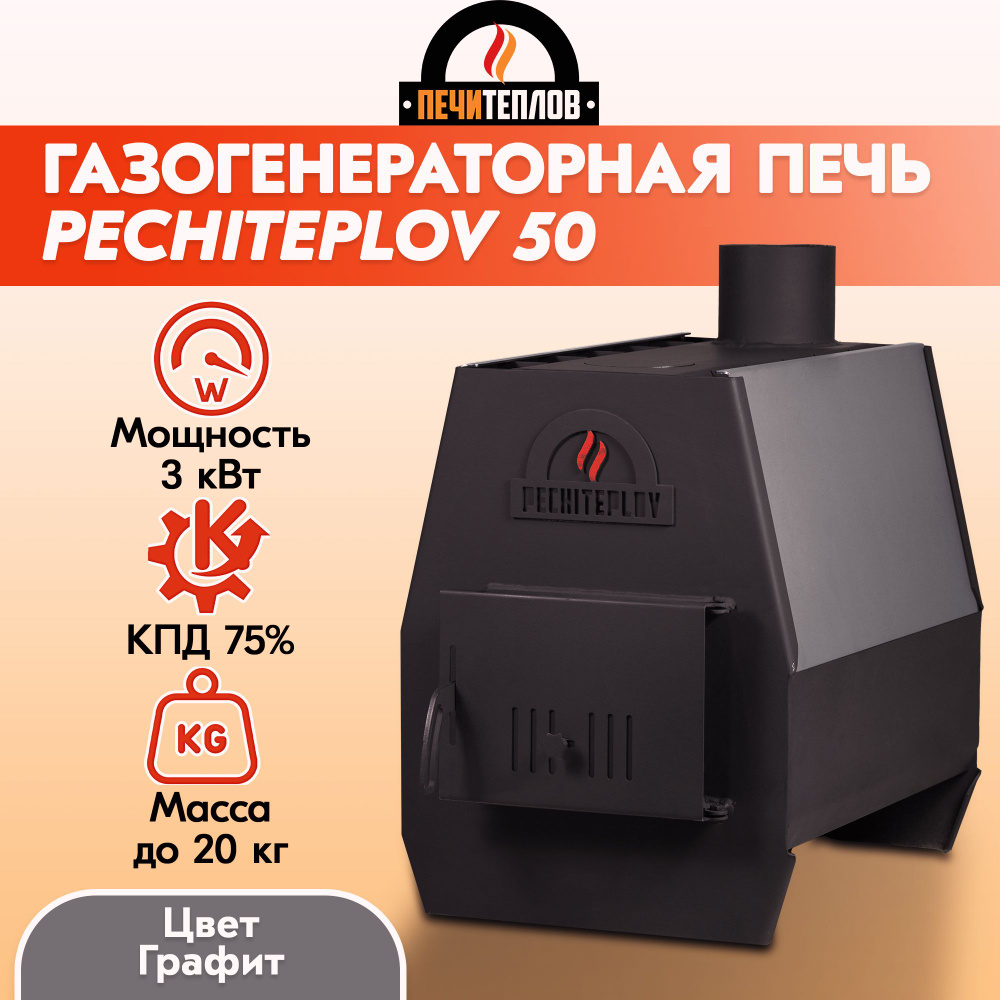 Печь отопительная ПЕЧИТЕПЛОВ (цвет графит) 50м3, 3 кВт, дровяная  отопительно-варочная печь для дома