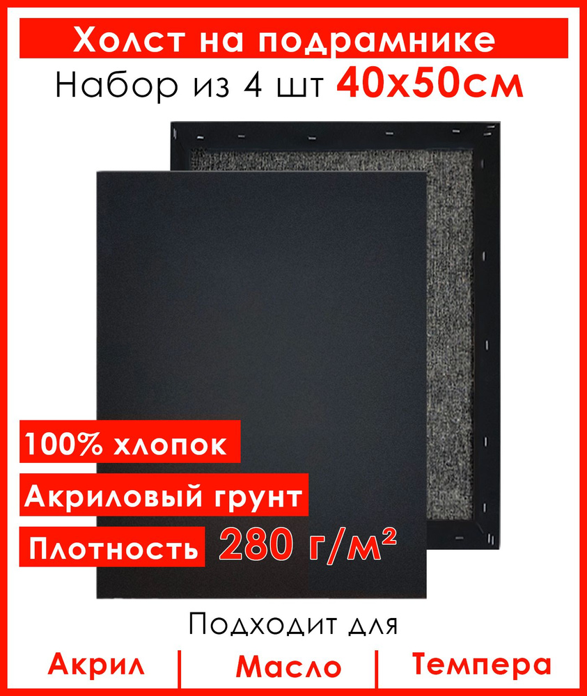 Холст грунтованный на подрамнике 40х50 см, 100% хлопок, для рисования, набор 4 шт.  #1