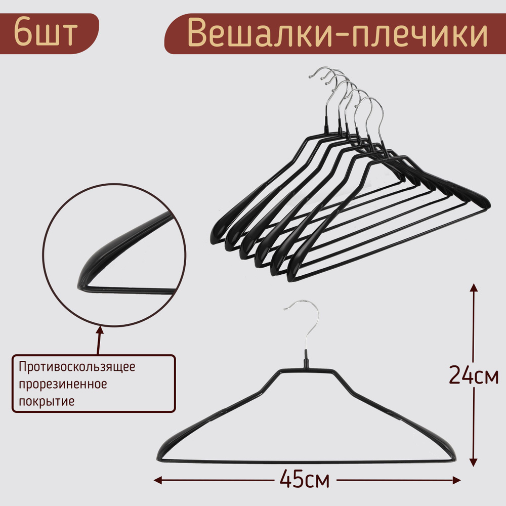 Вешалки плечики прорезиненные для одежды