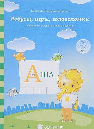 Ребусы, игры, головоломки. Для детей 4-5 лет ПАПКА ДЛЯ ДОШКОЛЬНИКА ...