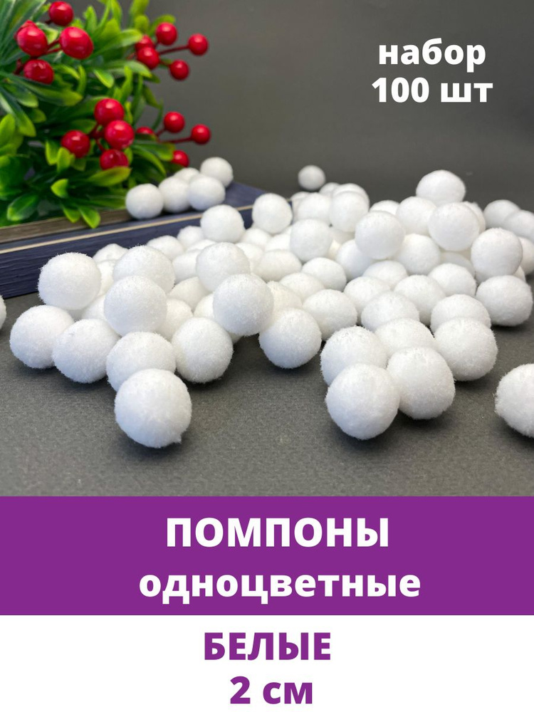 Помпоны для рукоделия