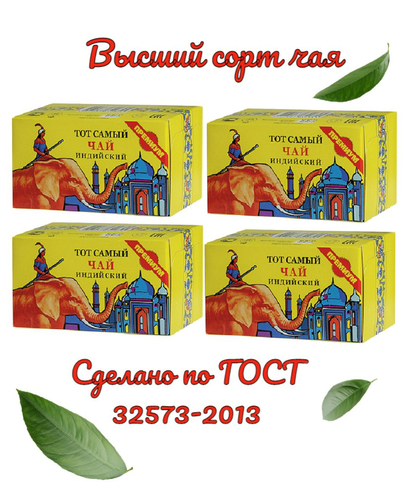 Тот Самый чай со слоном черный листовой рассыпной "Премиум" 4 по 100 гр ...