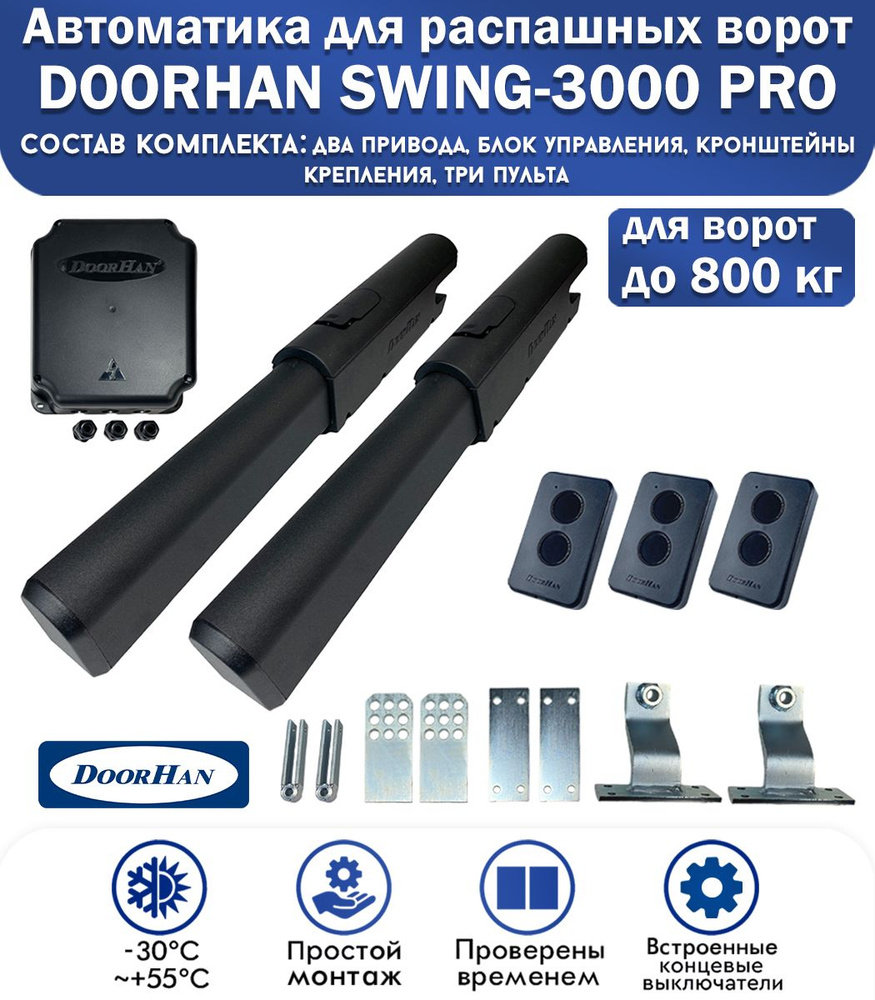 Комплект автоматики для распашных ворот DoorHan SWING-3000PRO, нагрузка до 800 кг, 3 пульта / DoorHan #1