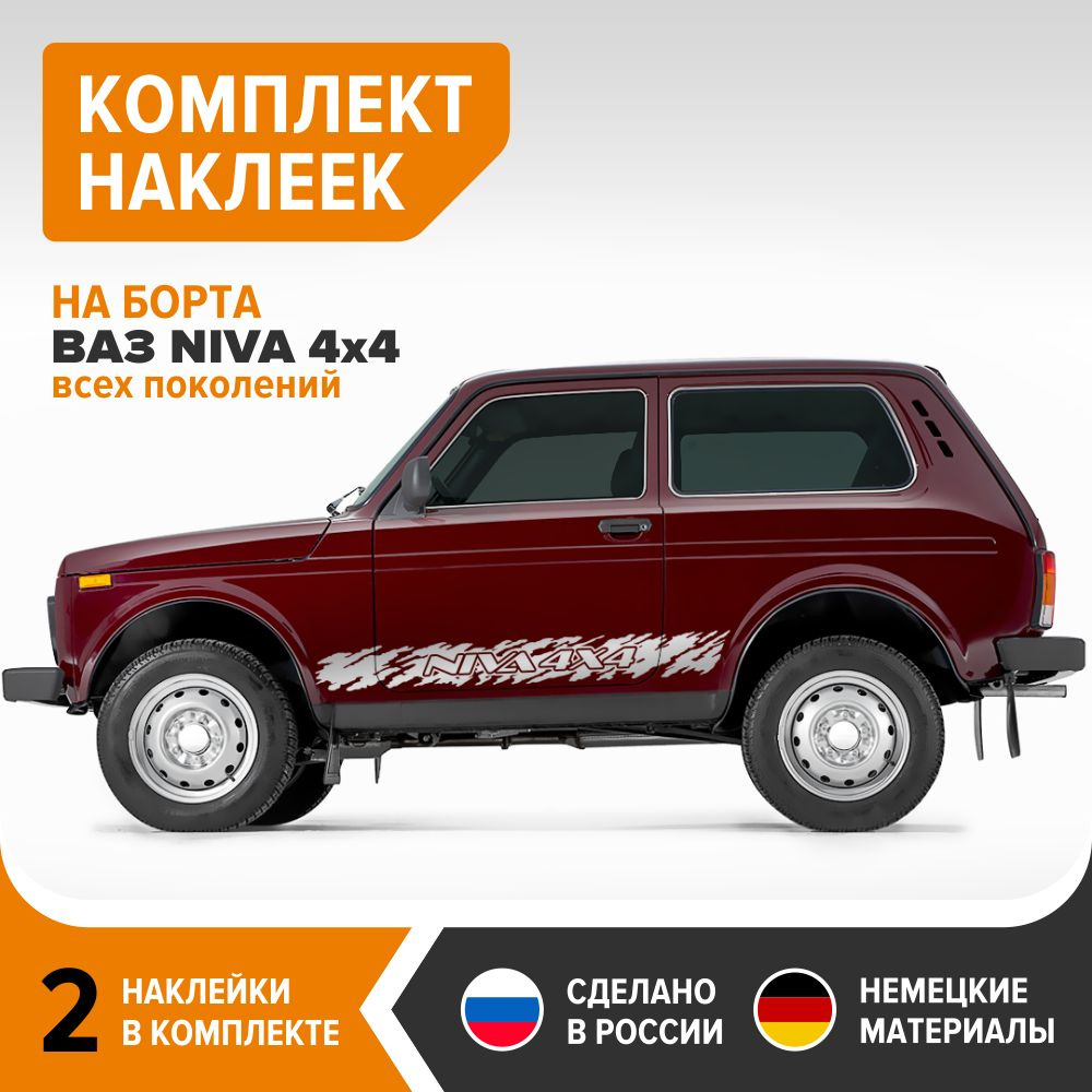 Наклейки на борт ВАЗ NIVA 4X4, наклейки на НИВУ, комплект 2 шт, 142х15,5  см, серебристый глянец, винил - купить по выгодным ценам в  интернет-магазине OZON (725006875)