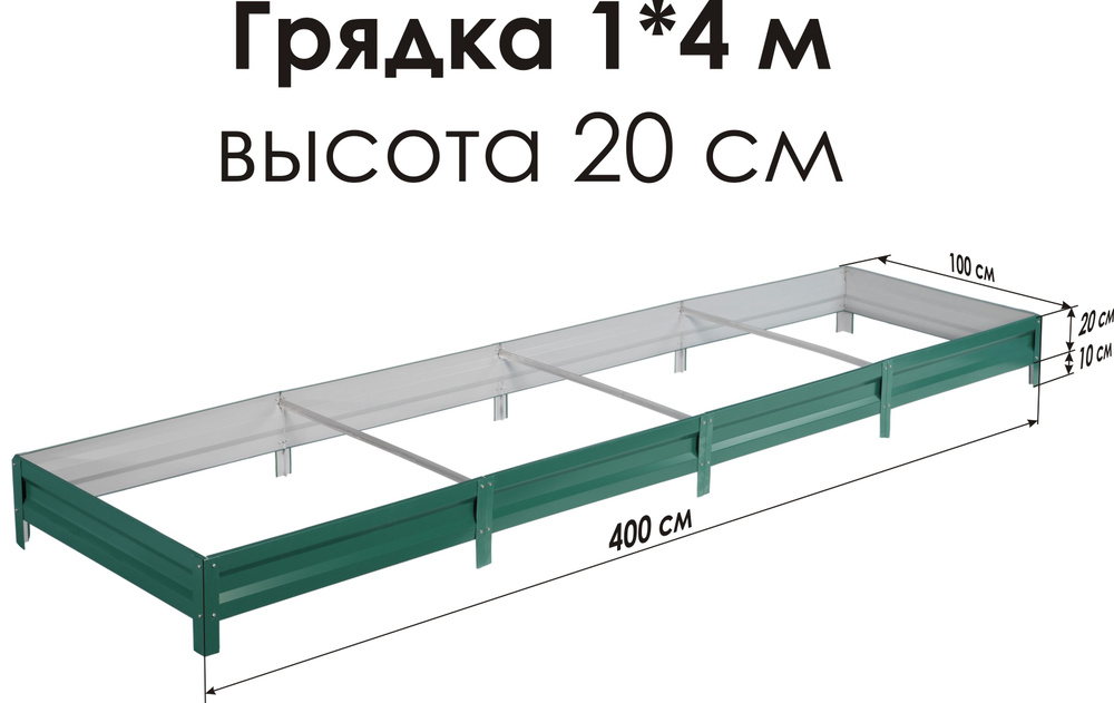 Север Грядка / Грядка оцинкованная с полимерным покрытием 1,0х 4,0м, высота 20см Цвет: RAL-6005  #1