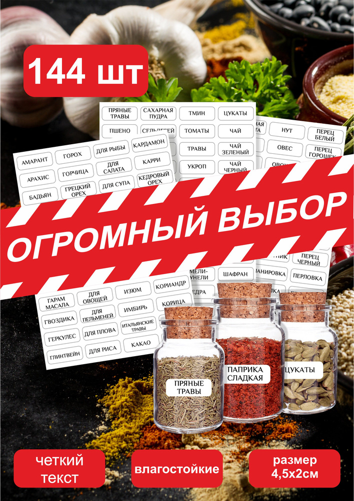 144шт Наклейки для кухни специй и круп, орехов, приправ, продуктов. Самоклеящиеся этикетки/ стикеры на #1