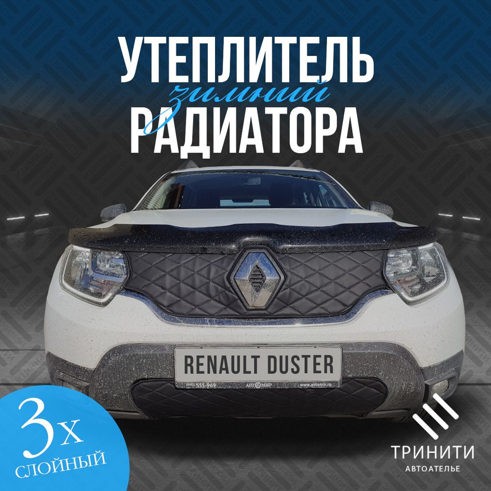 Утеплитель радиаторной решетки особо прочный Premium для Renault Duster 2020-2022 (чёрный ромб)  #1