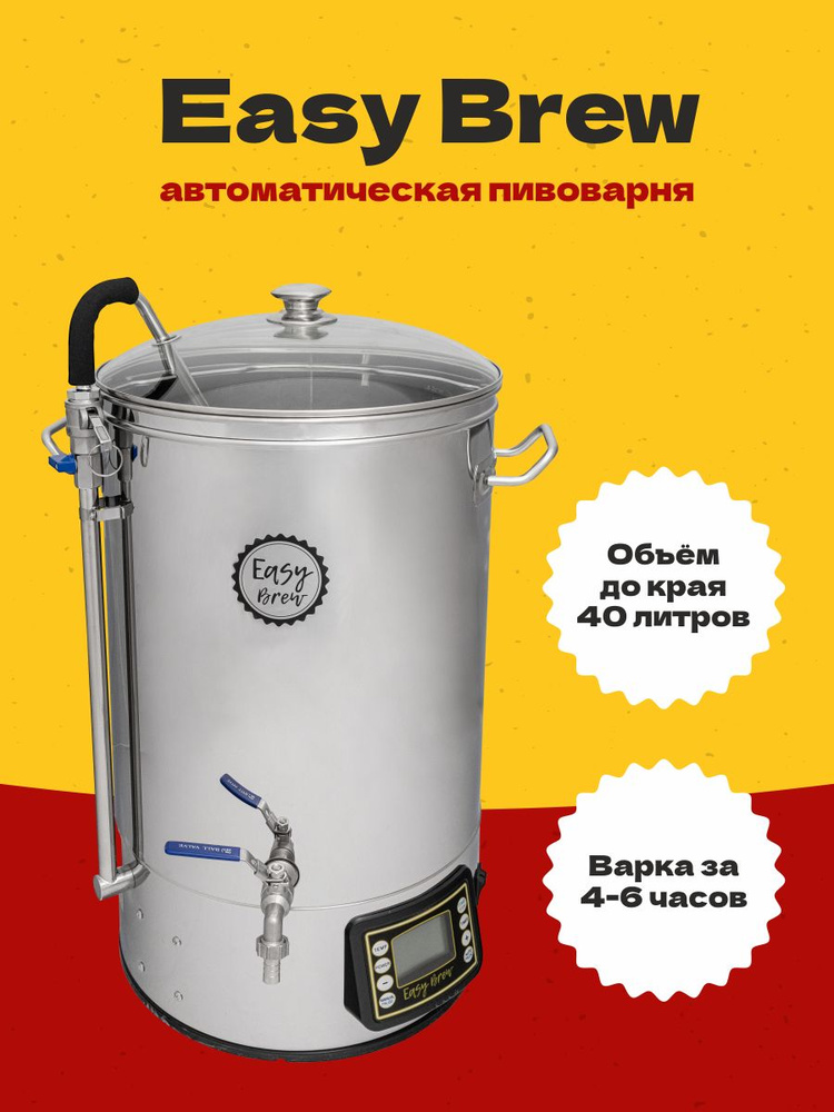 Пивоварня easy brew