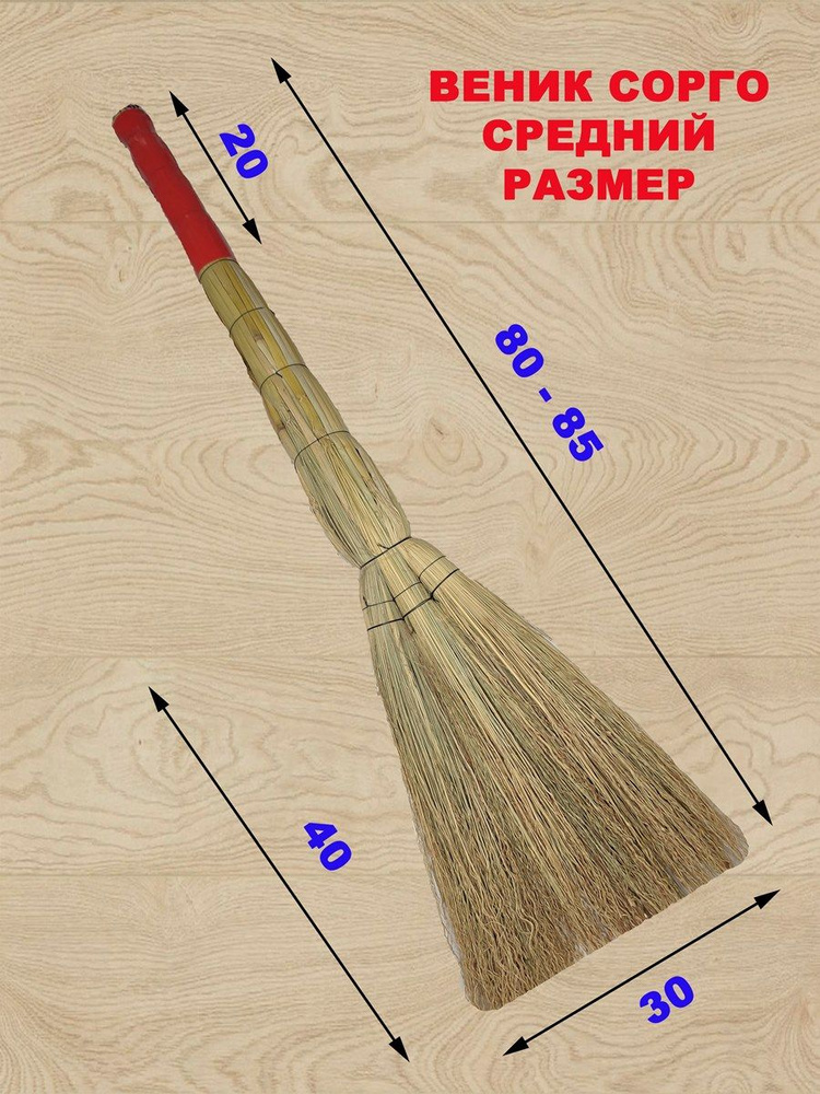 Веник садовый для уборки Сорго #1