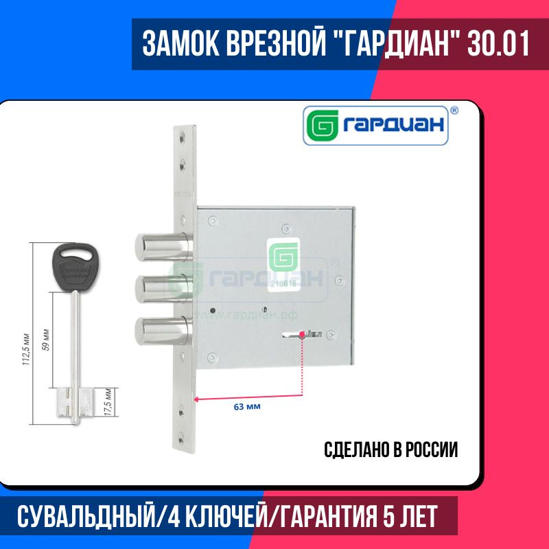 Замок врезной ГАРДИАН 30.01 сувальдный (длинный ключ)/удаление ...