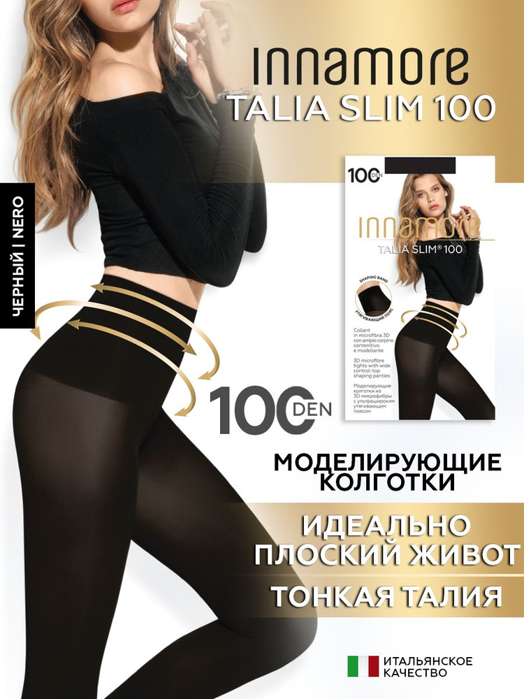Колготки Innamore Talia Slim Nero (черный), 100 den и выше, 1 шт ...