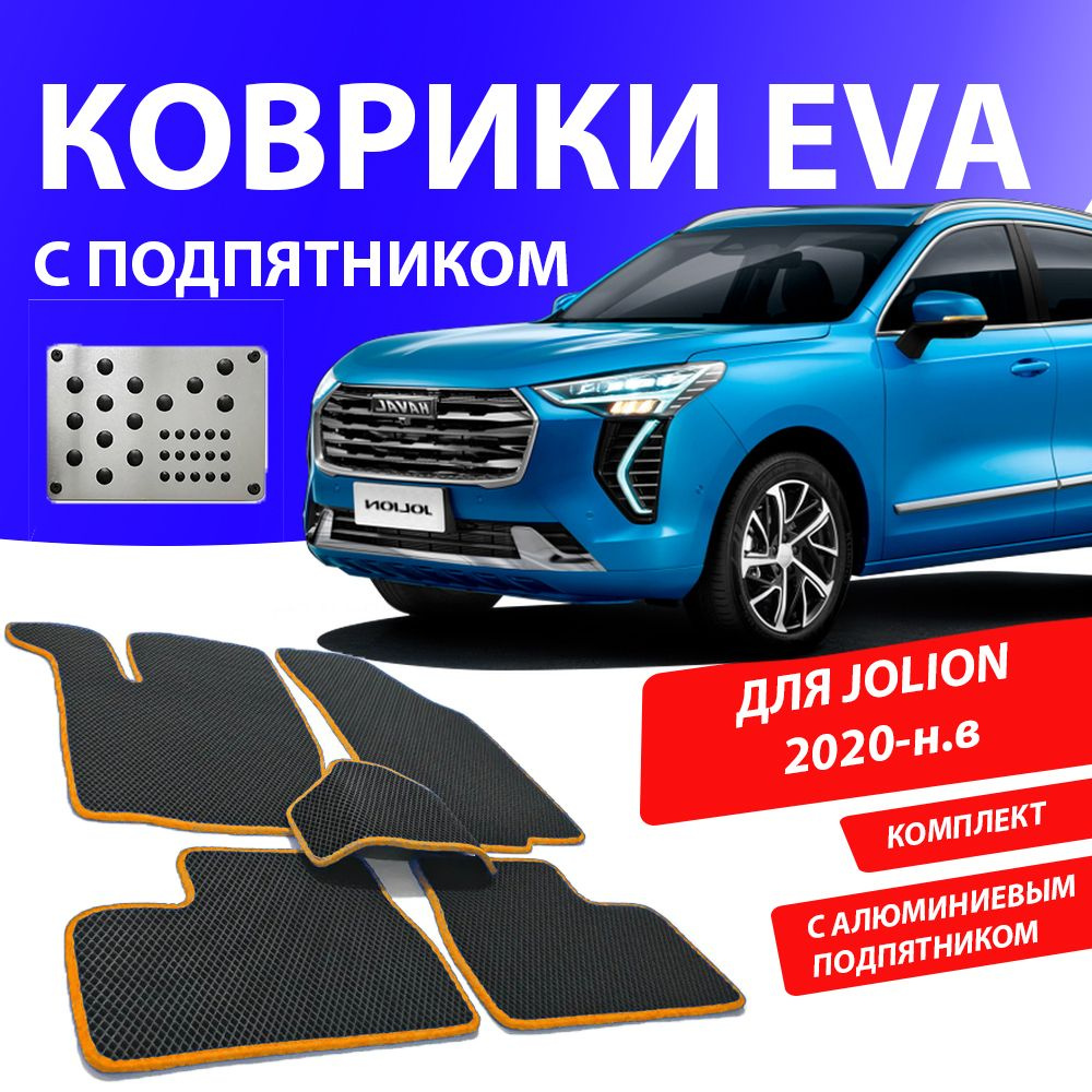 Коврики в салон автомобиля 1_HAVAL_JOLION_Комплект с подпятником, цвет  оранжевый - купить по выгодной цене в интернет-магазине OZON (925855990)