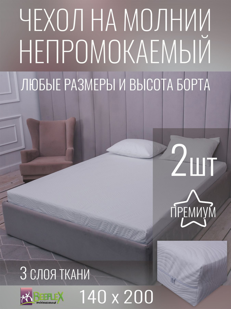 Наматрасник-чехол BEEFLEX непромокаемый двусторонний Джерси волна 140х200х7 см, 2шт. #1