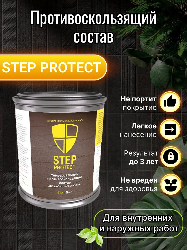 Step protect Жидкое противоскользящее покрытие, Водная, Глянцевое покрытие, 1 кг, прозрачный  #1