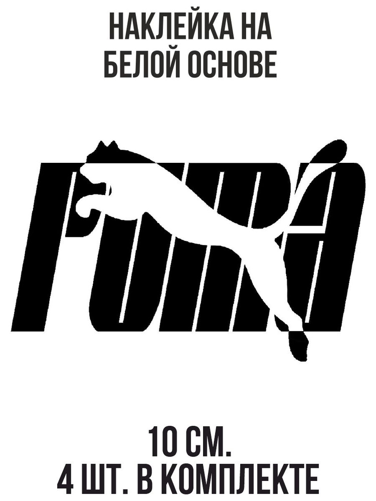 Виниловая наклейка "Пума бренд логотип значок" - купить по выгодным ...