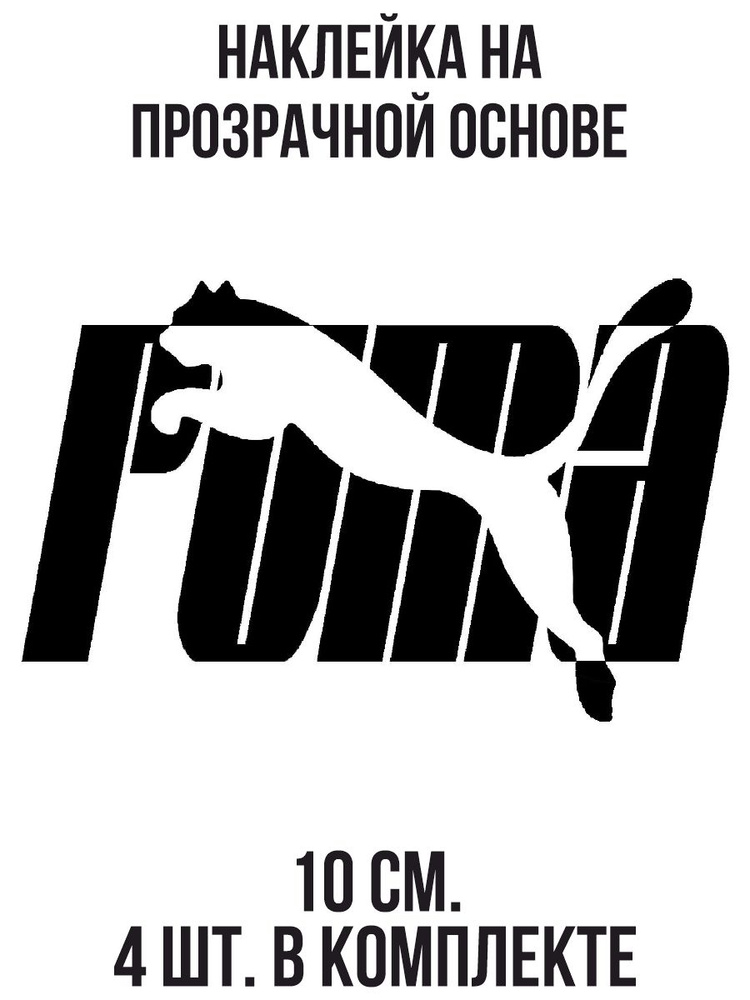 Виниловая наклейка "Пума бренд логотип значок" - купить по выгодным ...