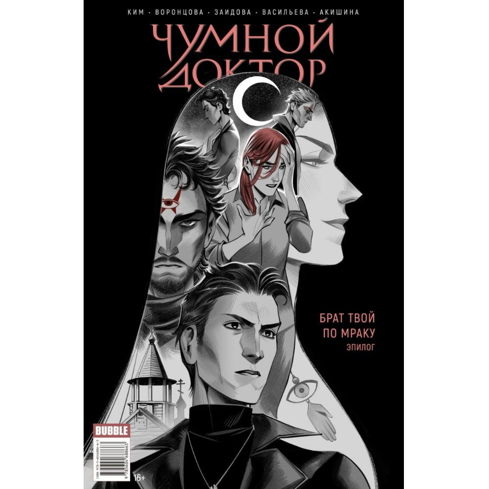 Комикс Майор Игорь Гром x Чумной Доктор. Брат твой по мраку. Эпилог ...