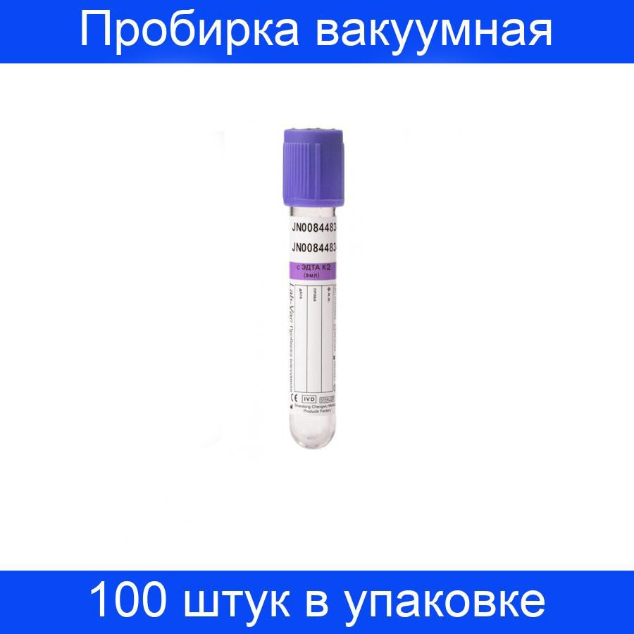 Пробирка вакуумная с ЭДТА-К2, 9 мл, (16х100 мм) Lab-Vac 100 штук в упаковке  #1