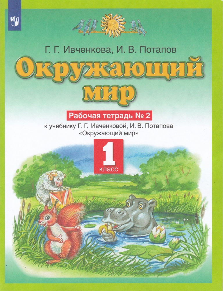 Рабочая тетрадь Просвещение 1 класс, ФГОС, Ивченкова Г. Г, Потапов И. В ...