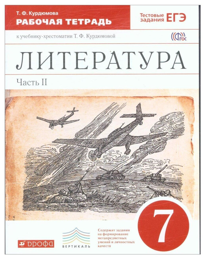 7 класс. Литература Рабочая тетрадь. В 2 частях. Часть 2. Курдюмова Т ...
