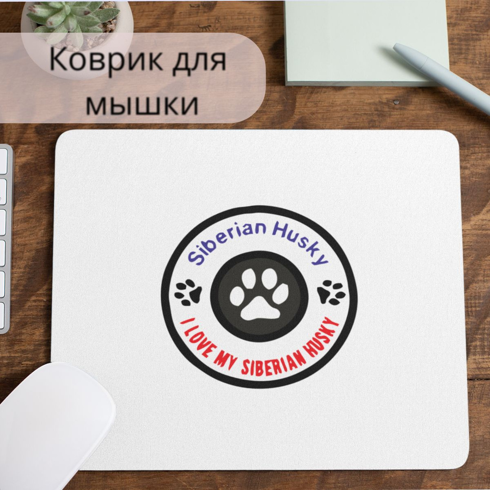 Коврик для мышки #huskydom I love my siberian husky (круг) 0001500 #1