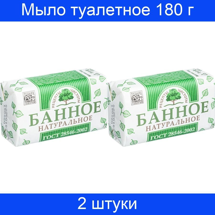 Мыло туалетное Рецепты чистоты Банное 180 г, 2 штуки - купить с доставкой  по выгодным ценам в интернет-магазине OZON (734792281)