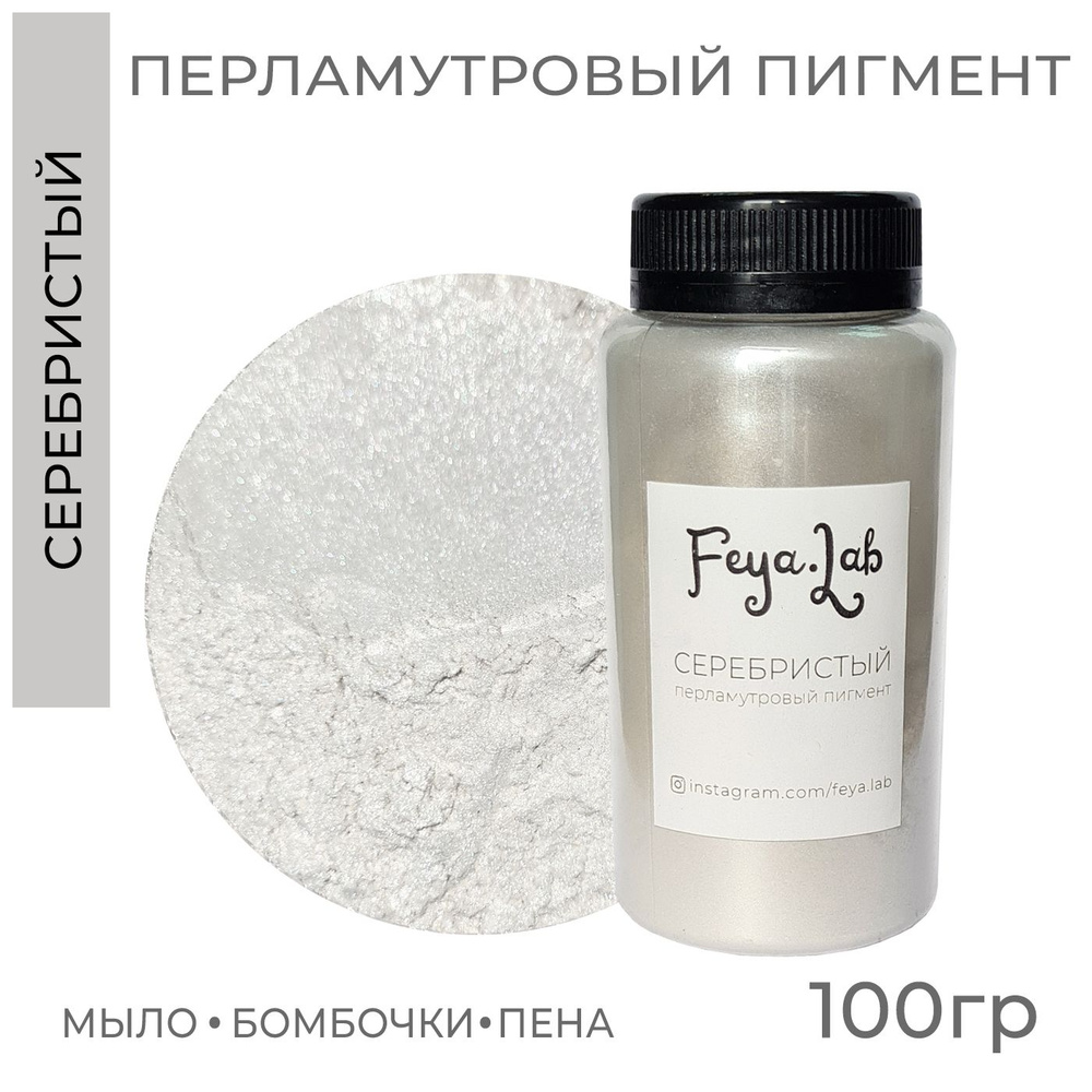 Перламутровый пигмент Серебристый, 100 гр #1