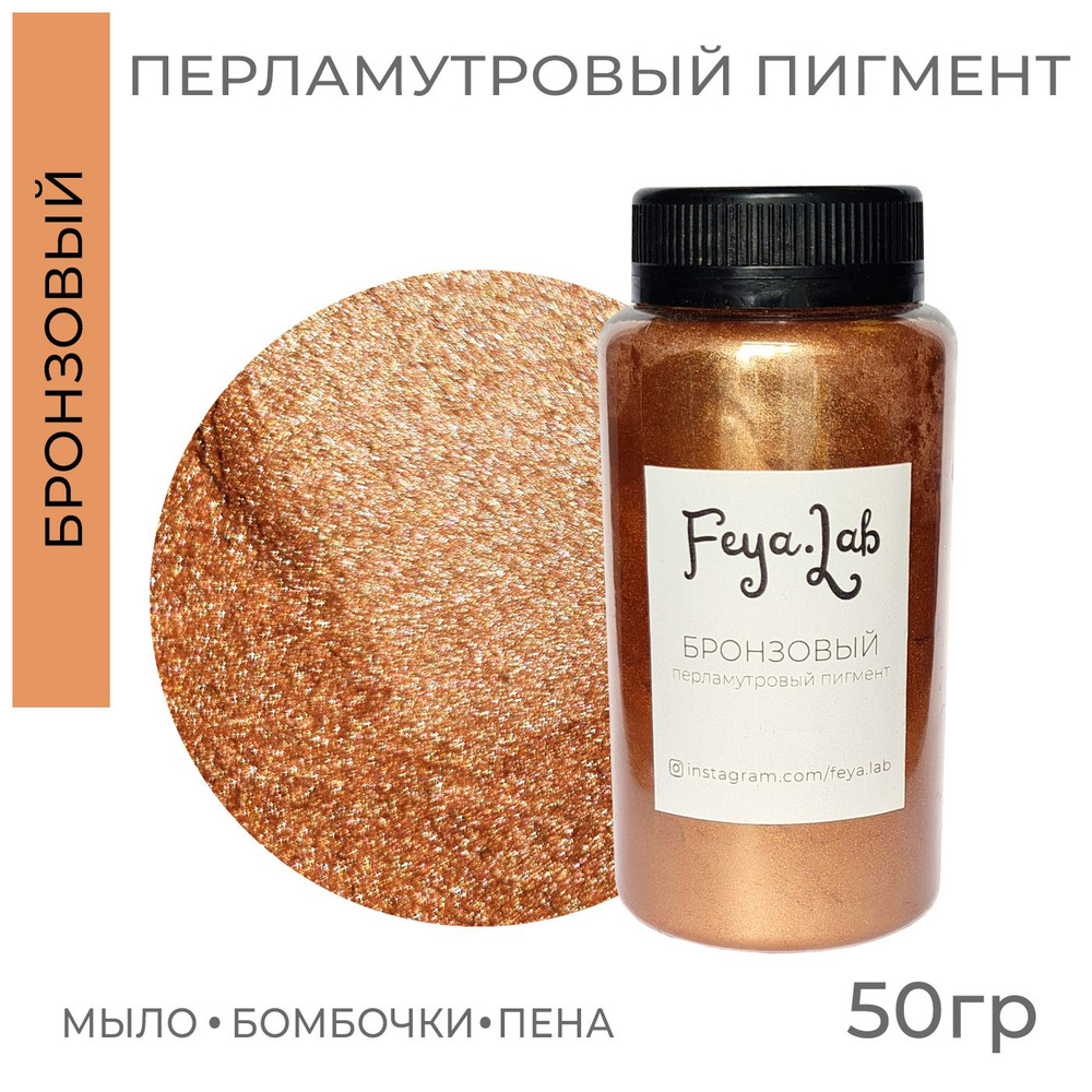 Перламутровый пигмент Бронзовый, 50 гр #1