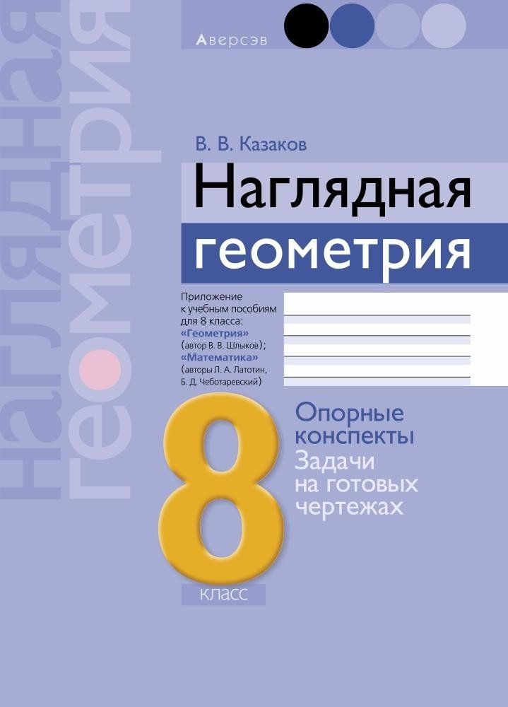 Наглядная Геометрия. 8 Класс - Купить С Доставкой По Выгодным.