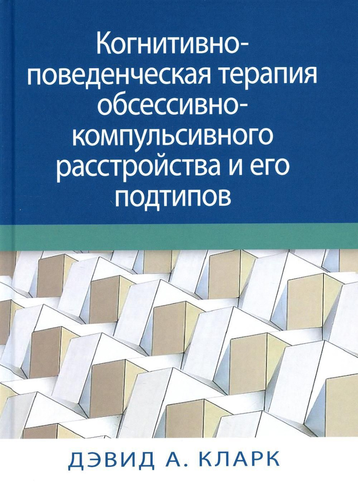 Когнитивно-поведенческая терапия обсессивно-компульсивного расстройства и его подтипов | Кларк Дэвид #1