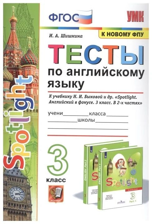 Английский язык. Тесты. SPOTLIGHT 3 класс | Шишкина И. А. - купить с ...