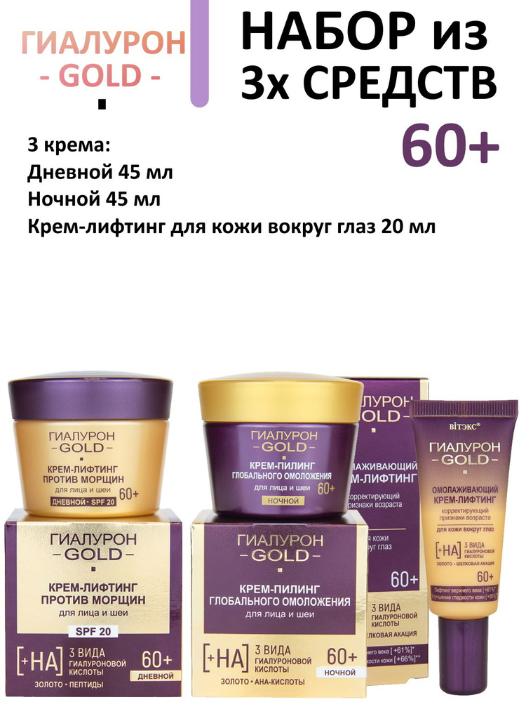 Витэкс Набор для ухода за лицом Гиалурон GOLD 60+ #1