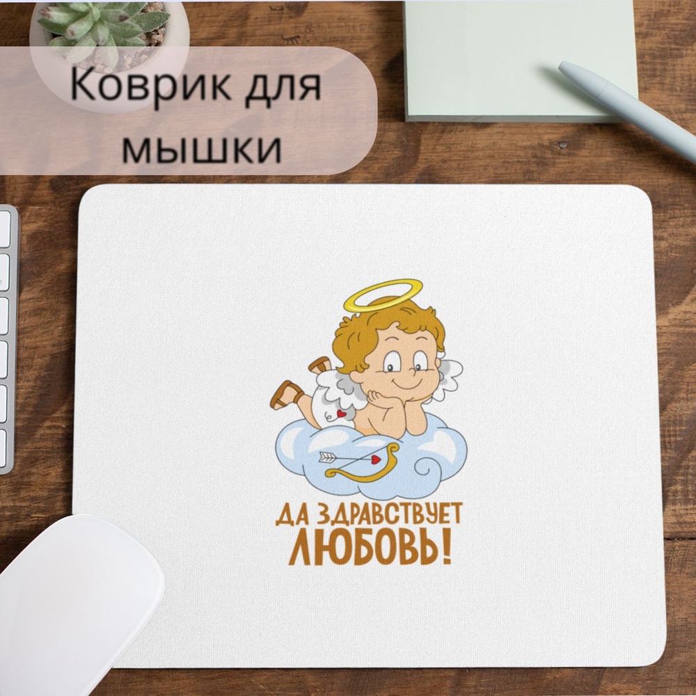 Коврик для мышки #huskydom Да здравствует любовь ангел купидон 1020200 #1
