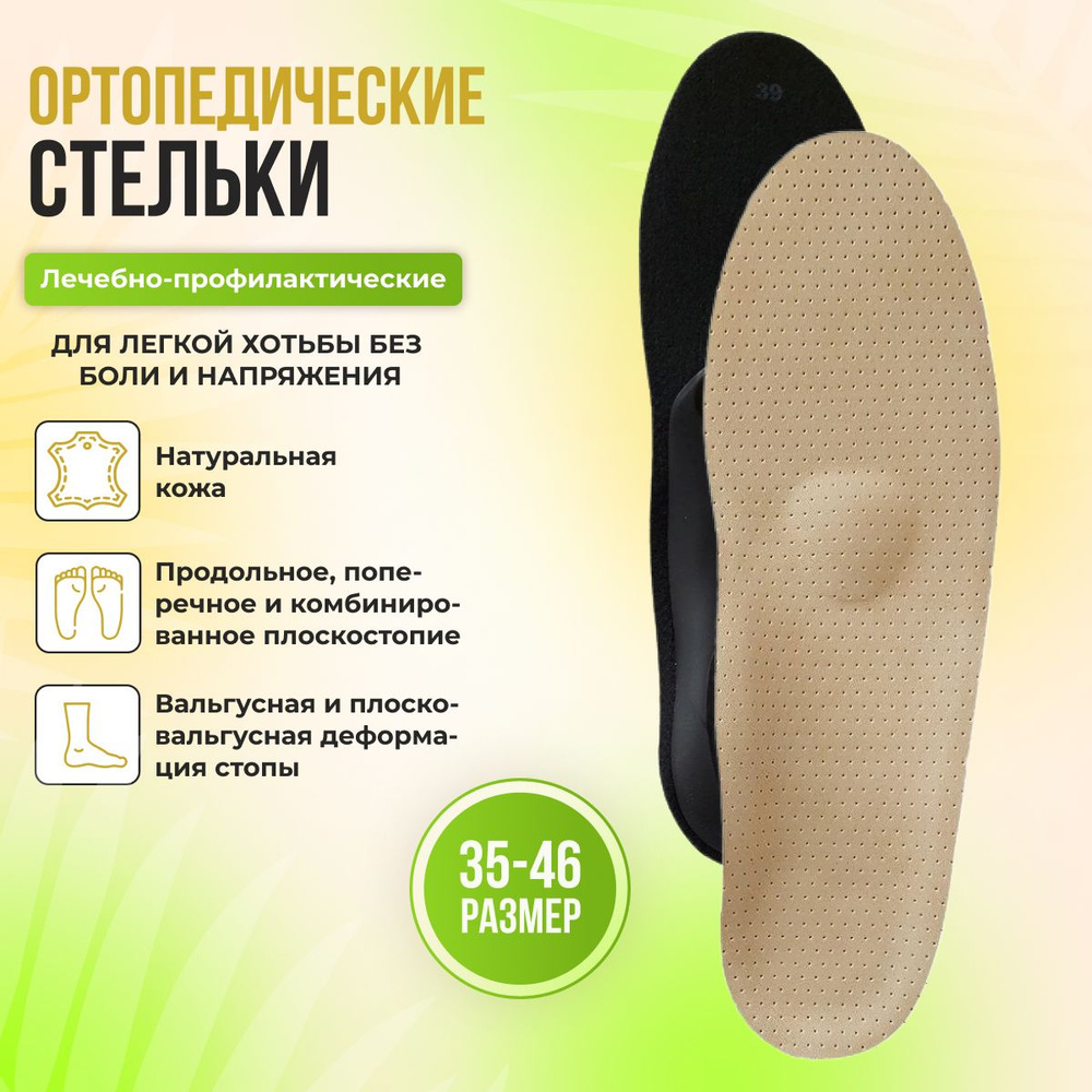 Стельки ортопедические лечебно-профилактические тонкие каркасные ...