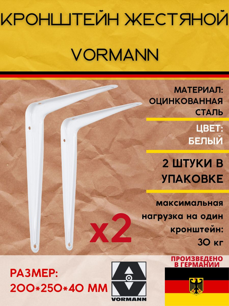 Кронштейн Vormann жестяной 200*250*40 мм, оцинкованный, цвет: белый, нагрузка до 30 кг, 2 шт.  #1