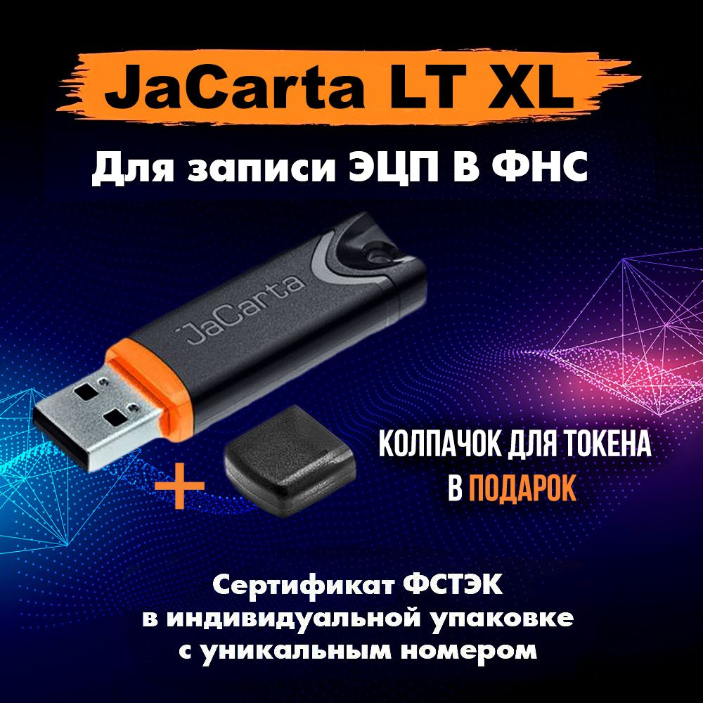 ЭЦП Аладдин JaCarta LT XL 64 КБ - купить по выгодной цене в  интернет-магазине OZON (714261166)