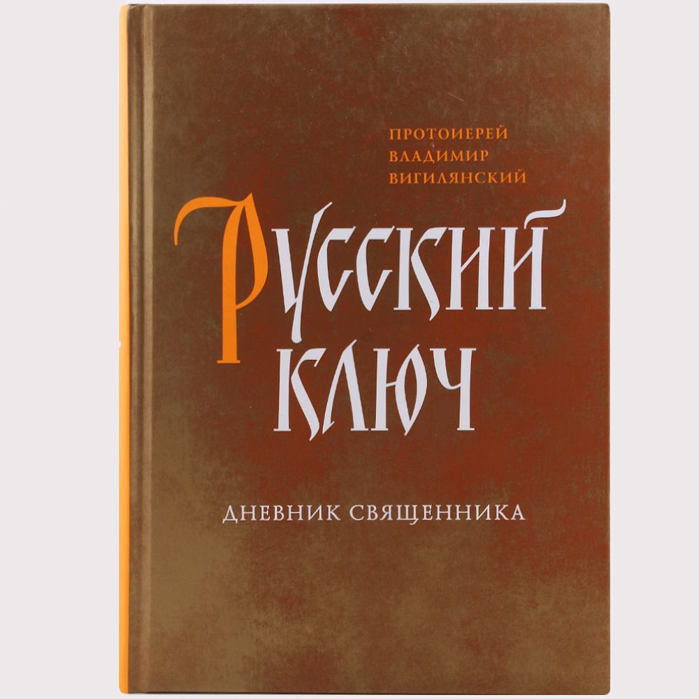 Русский ключ.Дневник священника.Прот.В.Вигилянский.Сретенский  мон.М.б/ф.тв/п. - купить с доставкой по выгодным ценам в интернет-магазине  OZON (735685312)