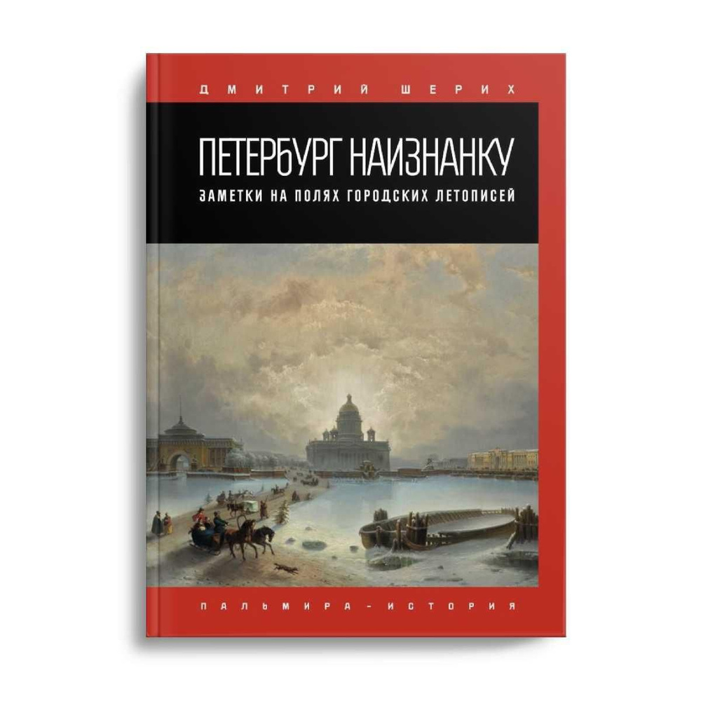 Петербург наизнанку. Заметки на полях городских летописей | Шерих Дмитрий  Юрьевич - купить с доставкой по выгодным ценам в интернет-магазине OZON  (277073447)