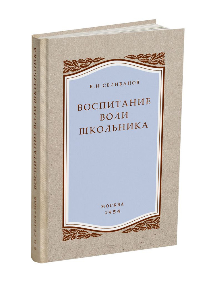 Воспитание воли школьника (1954) Селиванов В.И. | Селиванов Валентин Иванович  #1