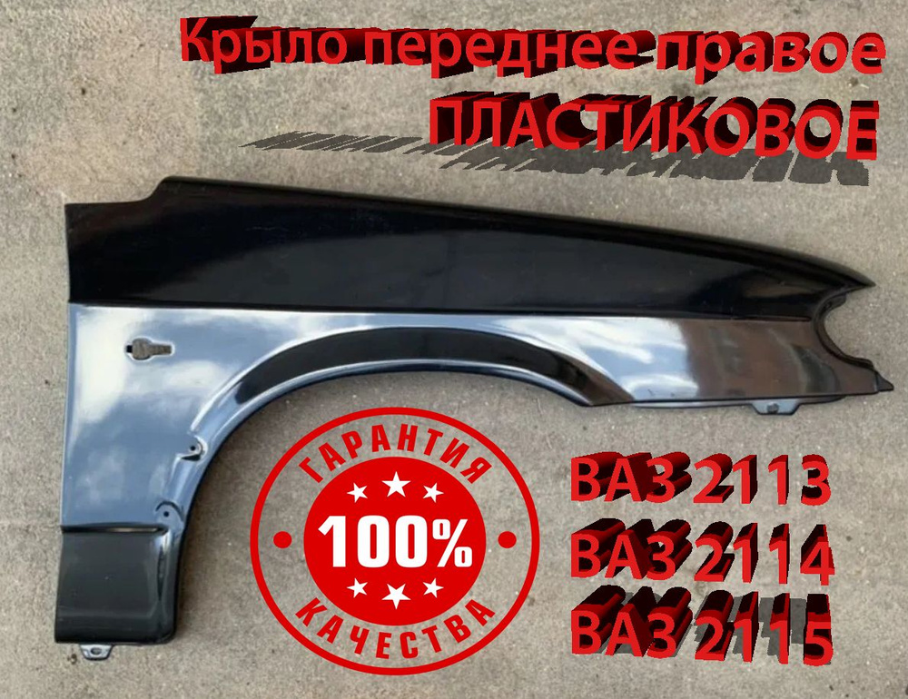 Крыло переднее правое ВАЗ 2114 ВАЗ 2113 ВАЗ 2115 ПЛАСТИКОВОЕ черное под ...
