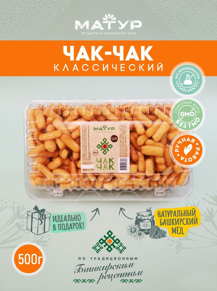 Чак-чак башкирский с медом натуральный 500 гр, национальное кондитерское изделие, национальный сувенир #1