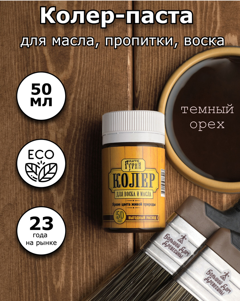 Колер Мастер Гурий темный орех 50 мл - купить по низкой цене в  интернет-магазине OZON (573895637)