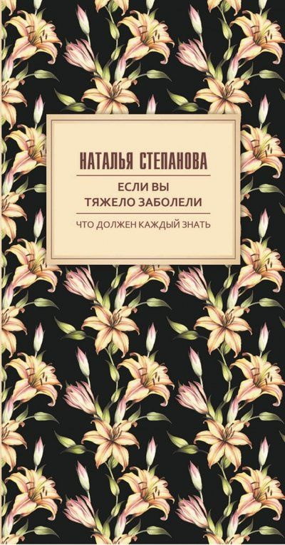 Если вы тяжело заболели. Советы и наставления | Степанова Наталья Ивановна  #1