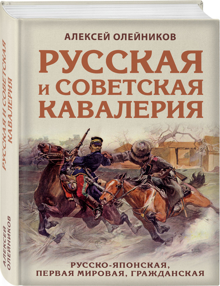 Русская и советская кавалерия: Русско-японская, Первая Мировая, Гражданская | Олейников Алексей Владимирович #1